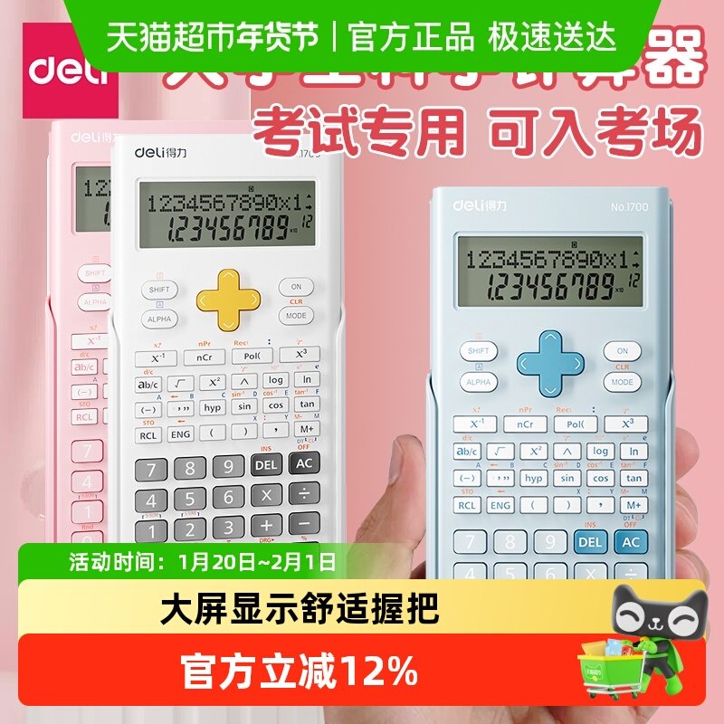 得力科学函数计算器一建考研考试专用无储存二建大学生会计考试