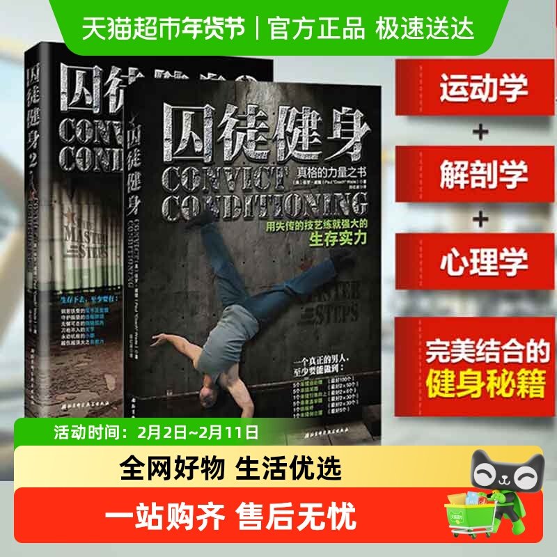囚徒健身1+2 全套2册  无减肥器材健身 肌肉健美体形训练体育运动