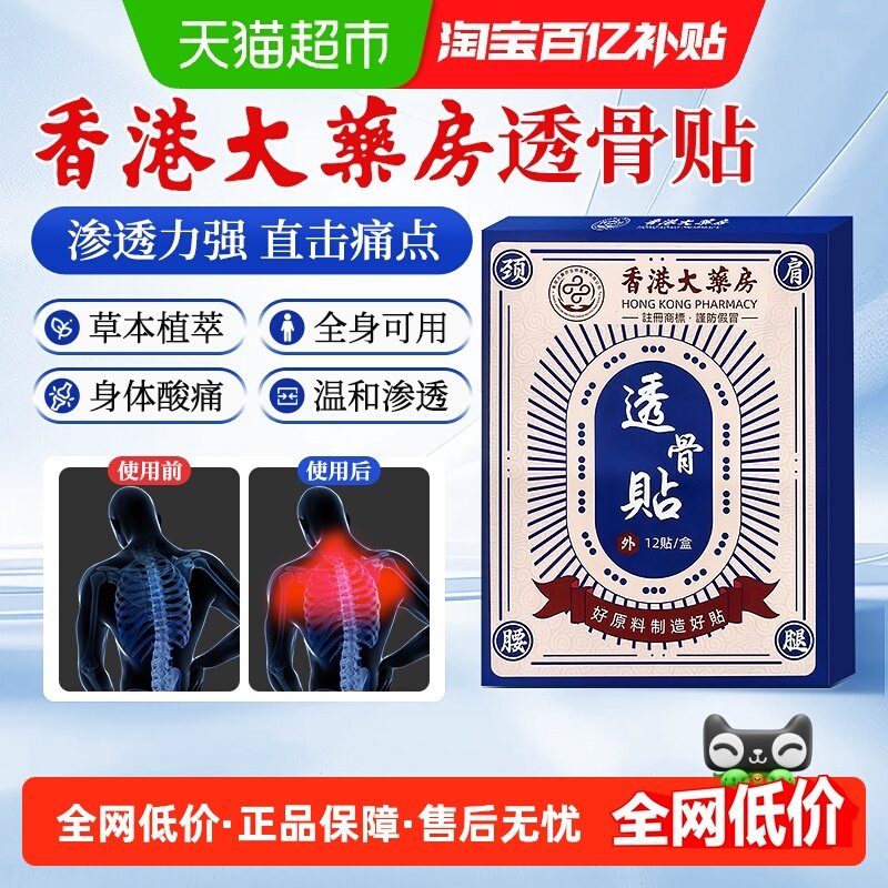 老香港大药房透骨贴筋骨疼痛贴风湿活血镇痛贴膝盖关节腰骨颈椎贴,保健用品,康复护理,淘宝优惠券,粉丝福利购,淘宝优惠卷