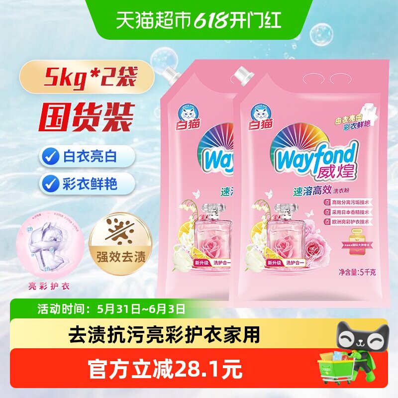 白猫威煌速溶高效香水洗衣粉5kg*2袋去渍抗污亮彩护衣家用大包装