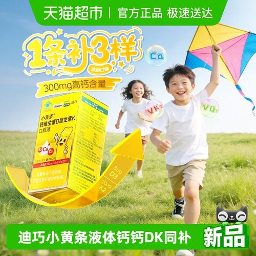 迪巧小黄条液体钙儿童柠檬酸钙