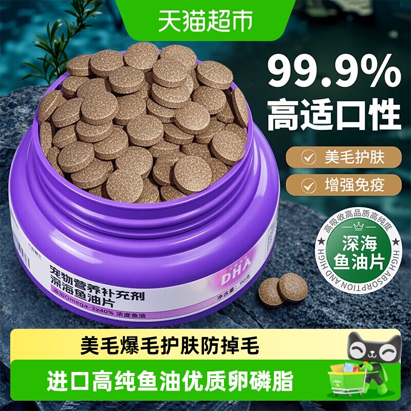 鱼油猫用狗狗猫咪专用卵磷脂深海鱼油片美毛防掉毛宠物犬用幼猫狗