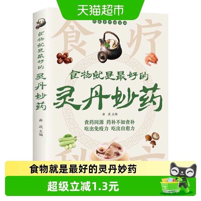 食物就是最好的灵丹妙药食药同源药补不如食补常见家常菜健康养生 - 实物图