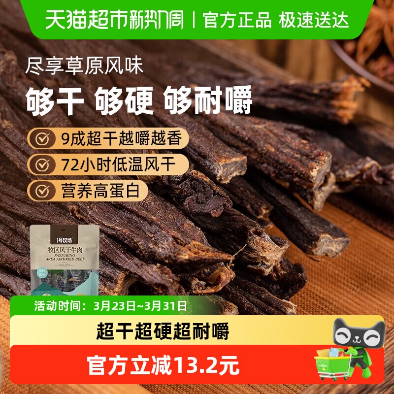 1号牧场超干风干牛肉干内蒙特产真牛肉高蛋白无防腐耐嚼休闲零食