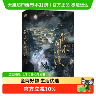 何不同舟渡 全二册【海报+信纸+明信片】羡鱼珂 古言权谋言情小说