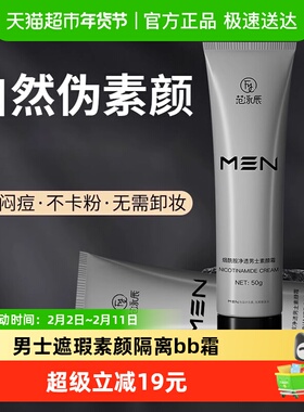 男士素颜霜BB霜痘印遮瑕膏粉底液黑管隔离乳自然不假白专用化妆品