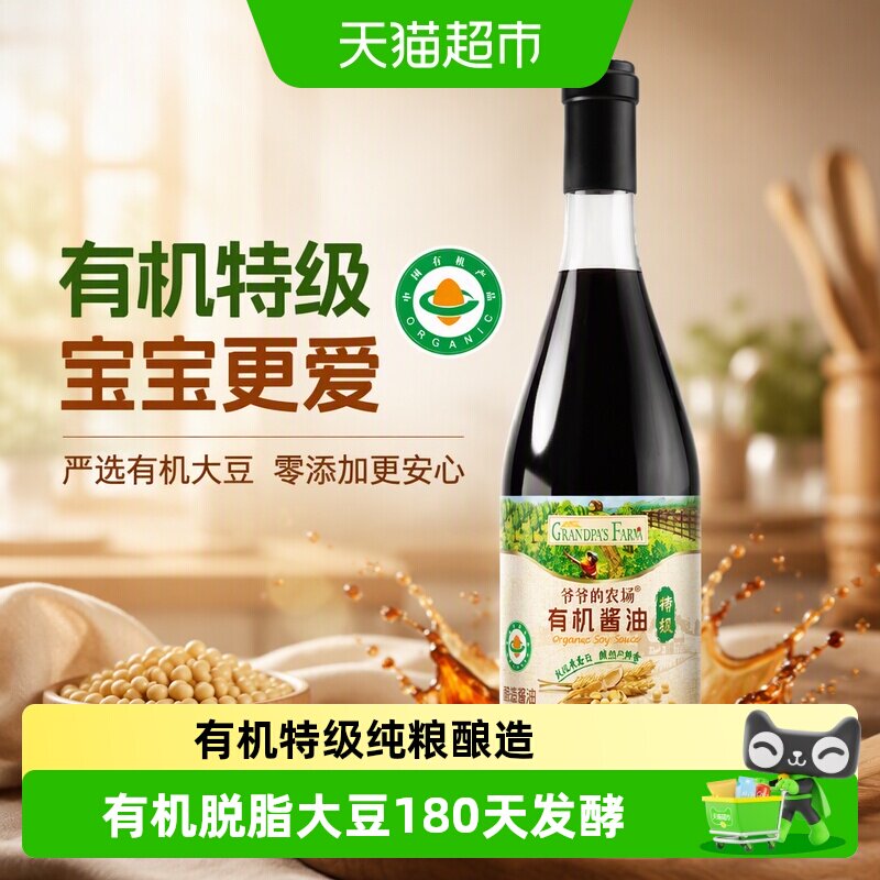 爷爷的农场有机酱油特级生抽无添加酿造调味料儿童宝宝酱油