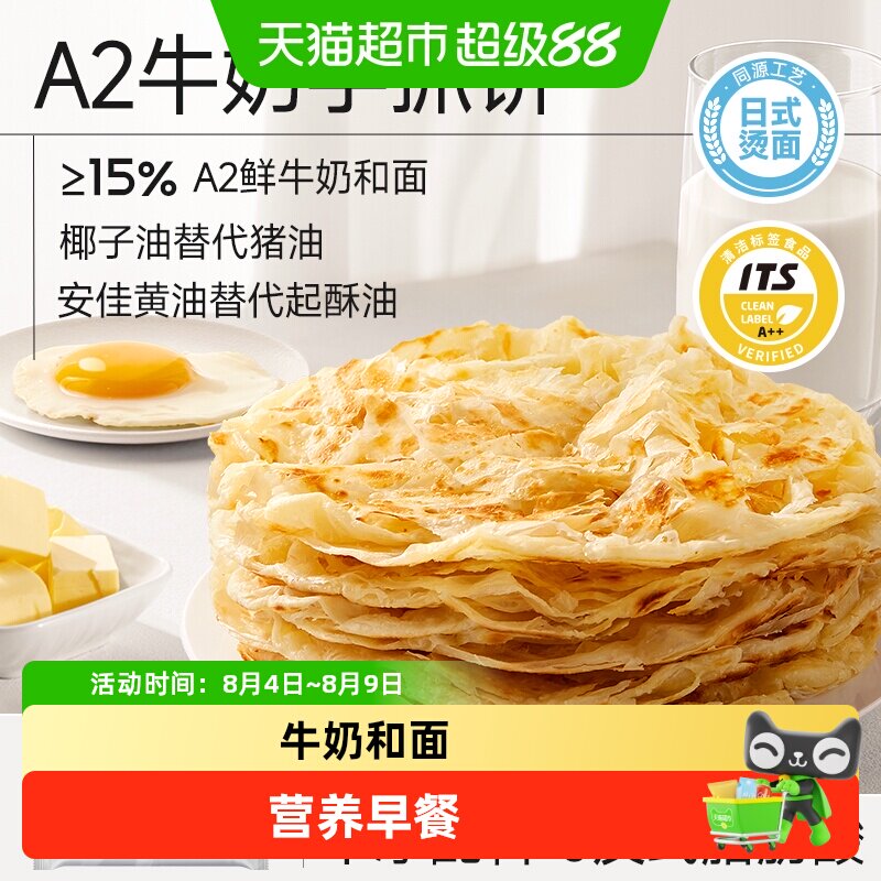 小熊早安A2牛奶手抓饼皮生胚黄油儿童早餐半成品面饼煎饼鸡蛋灌饼