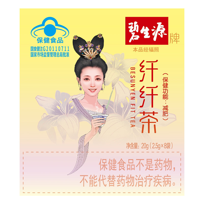 碧生源纤纤茶全身减肥专用茶官方旗舰店正品减肥茶芊芊瘦身茶8袋