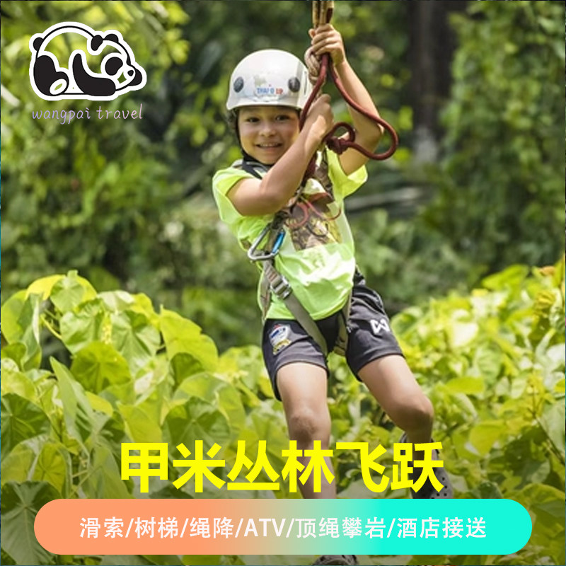 泰国甲米丛林飞跃游滑索绳降树梯顶绳攀岩 ATV 游专业指导含接送