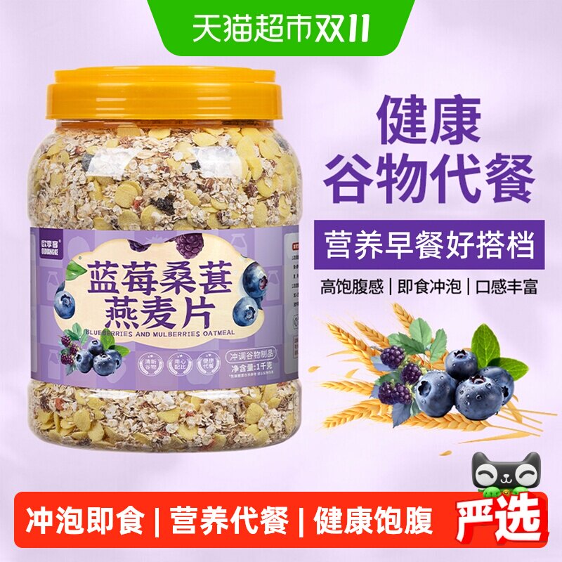 欧享客蓝莓桑葚燕麦片五谷杂粮营养早餐健身期代餐免煮冲泡饱腹