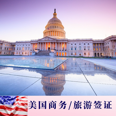 美国商务/旅行签证（B1/B2）沈阳面试