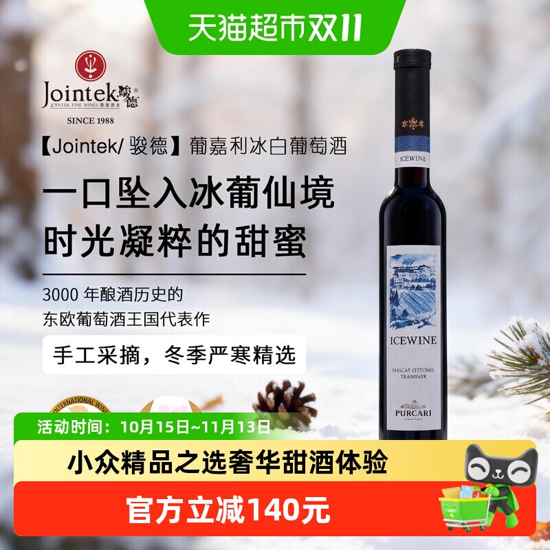 骏德|葡嘉利PURCARI酒庄冰酒Icewine甜白葡萄酒摩尔多瓦原瓶进口
