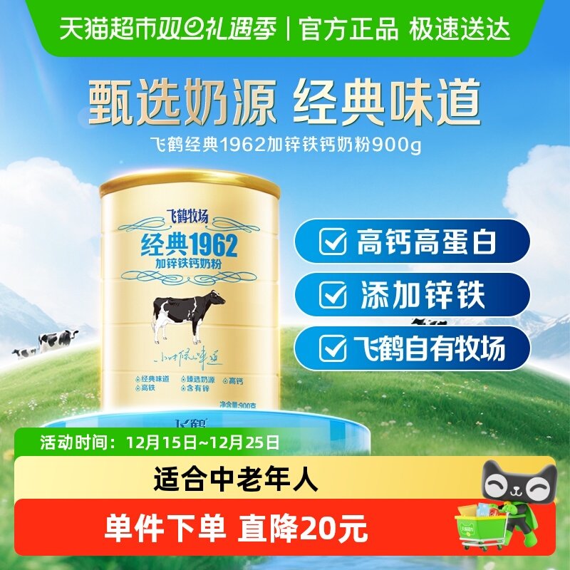 飞鹤经典1962中老年学生奶粉加锌铁钙成人奶粉900g营养补钙奶粉
