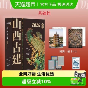 山西古建日历2026 透卡藏书卡 山西古代历史建筑百科图册 福卡