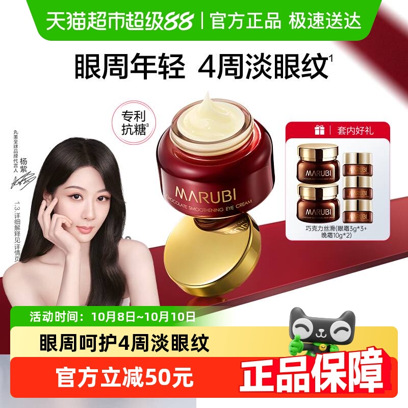 丸美巧克力丝滑眼霜25g