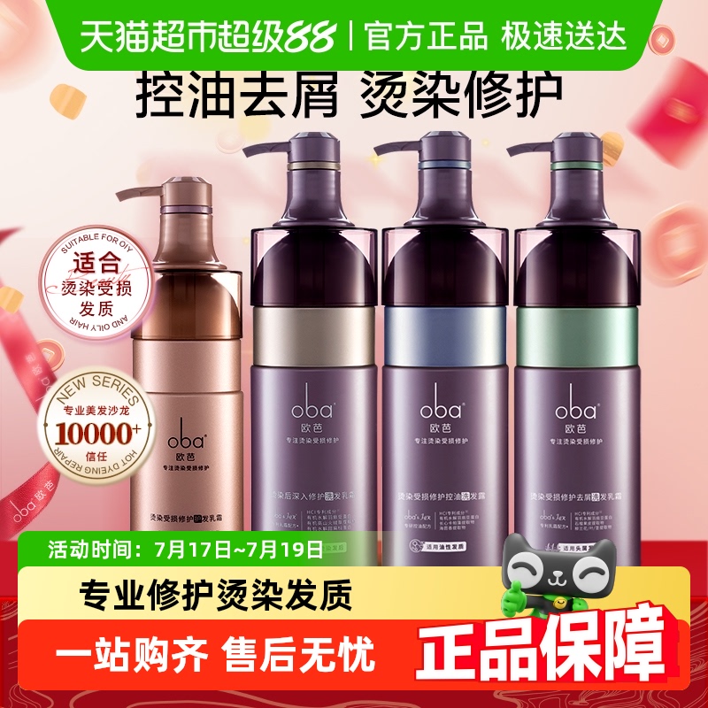 oba欧芭专业线烫染修护洗发水乳
