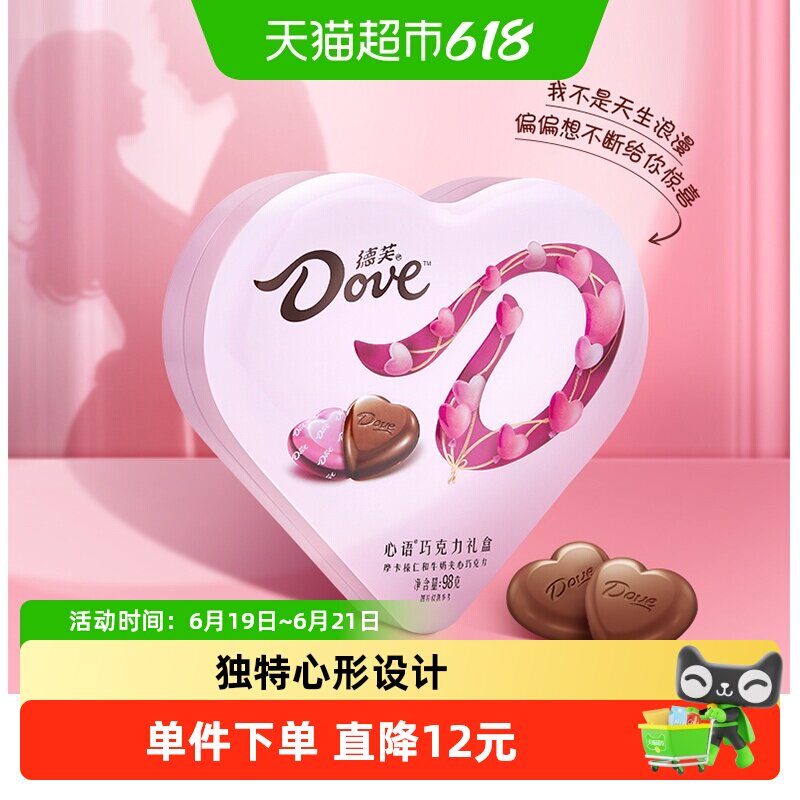 德芙心语心形巧克力礼盒10颗情人节送女友礼物婚庆喜糖伴手礼