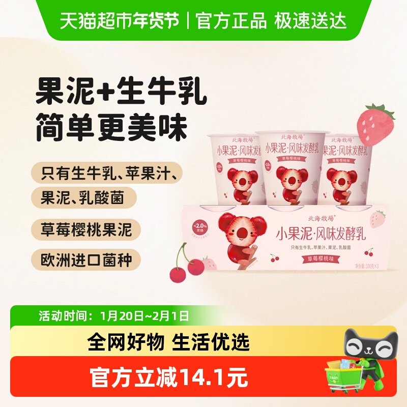 北海牧场酸奶小果泥草莓樱桃风味发酵乳,咖啡/麦片/冲饮,低温酸奶,淘宝优惠券,粉丝福利购,淘宝优惠卷