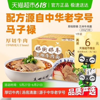 统一那街那巷兰州牛肉面206g*3份/盒非油炸儿童方便鲜面拉面