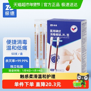 振德医用碘伏棉签棉球脱脂棉签婴儿脐带伤口消毒液非酒精2盒