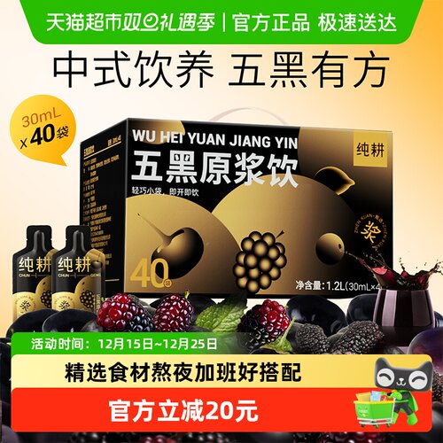 纯耕0添加五黑原浆饮营养加倍