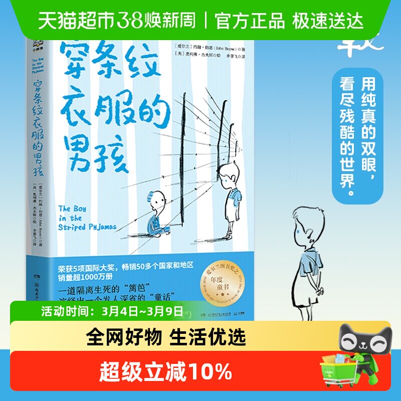 穿条纹衣服的男孩 约翰伯恩著 百班千人2021五年级小学生课外阅读