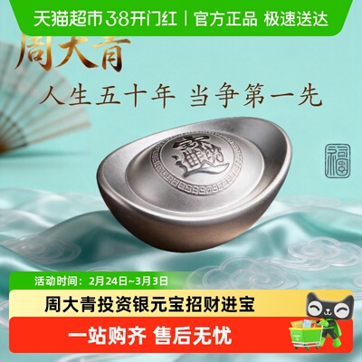 周大青投资银999纯银银元宝