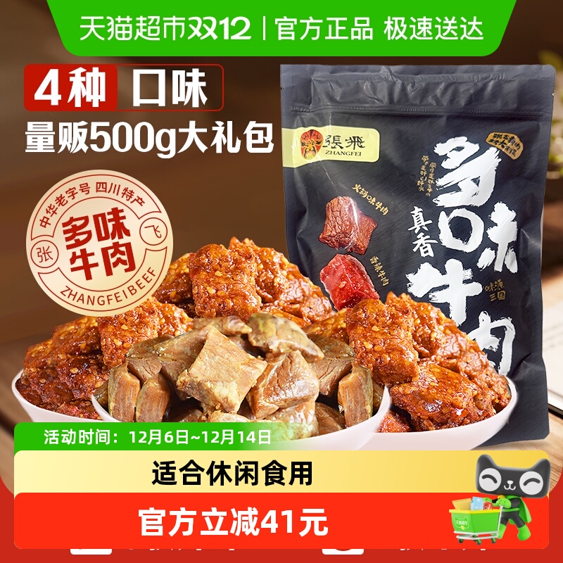 张飞多味牛肉零食500g四川成都特产真空熟食休闲零食小吃礼包