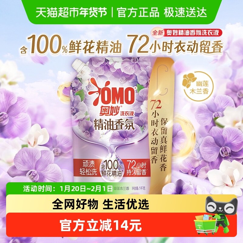 奥妙香氛洗衣液幽莲木兰香袋装洗衣液1KG,洗护清洁剂/卫生巾/纸/香薰,常规洗衣液,淘宝优惠券,粉丝福利购,淘宝优惠卷