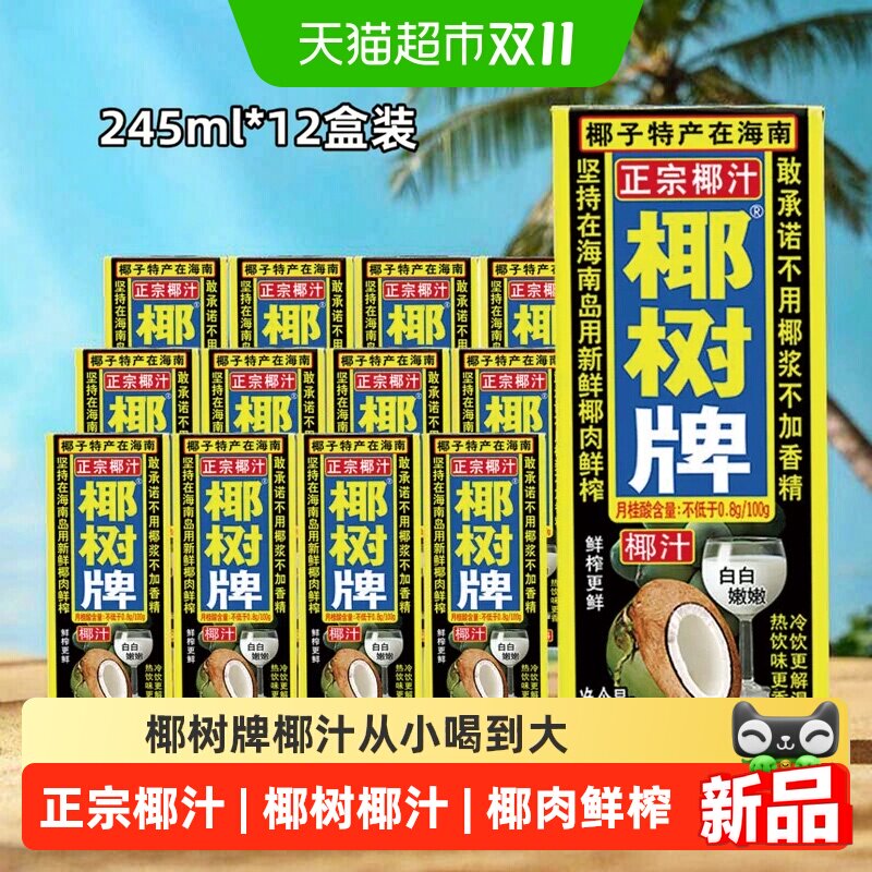 正宗椰树牌椰子汁245ml*12盒海南特产椰汁水椰奶果汁椰子汁饮料