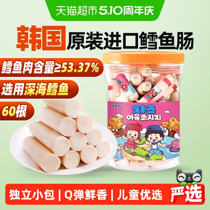 ZEK芝士深海鳕鱼肠分享装韩国进口鱼肠儿童馋嘴休闲零食零食
