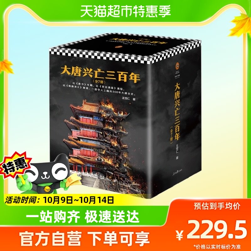 大唐兴亡三百年 大全集1-7 王觉仁 著 通俗说史 历史书籍怎么样,好用不?