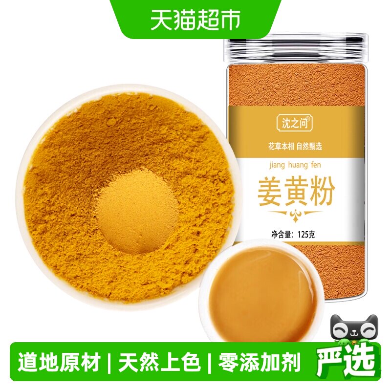 沈之问瓶装道地姜黄粉养生图片