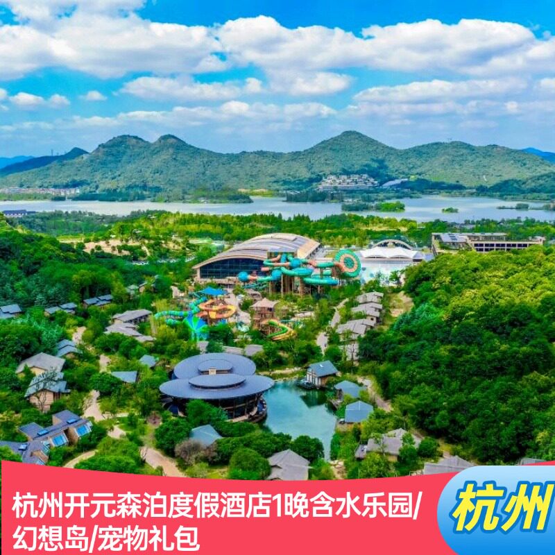 不约退|杭州开元森泊度假酒店1晚含水乐园/幻想岛/宠物礼包