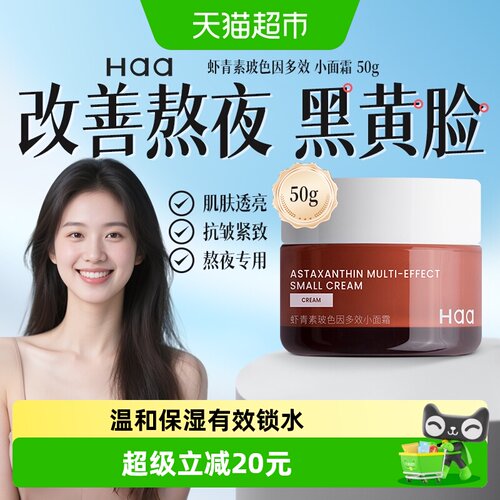 Haa神经酰胺虾青素修护面霜