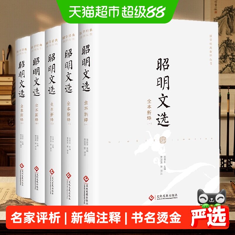 昭明文选全本新绎（全五册）图片