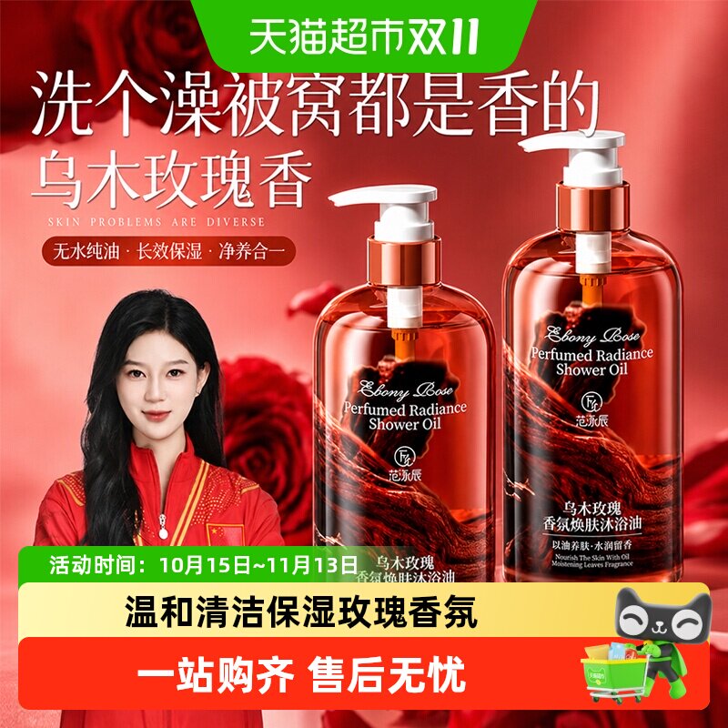 乌木玫瑰沐浴露香氛沐浴油持久留香72小时香水保湿滋润乳液成人女