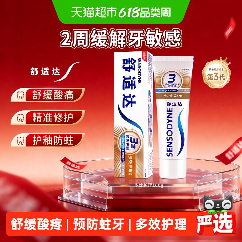 【下拉享优惠】舒适达抗敏感牙膏多效护理100g含氟成人护龈防蛀