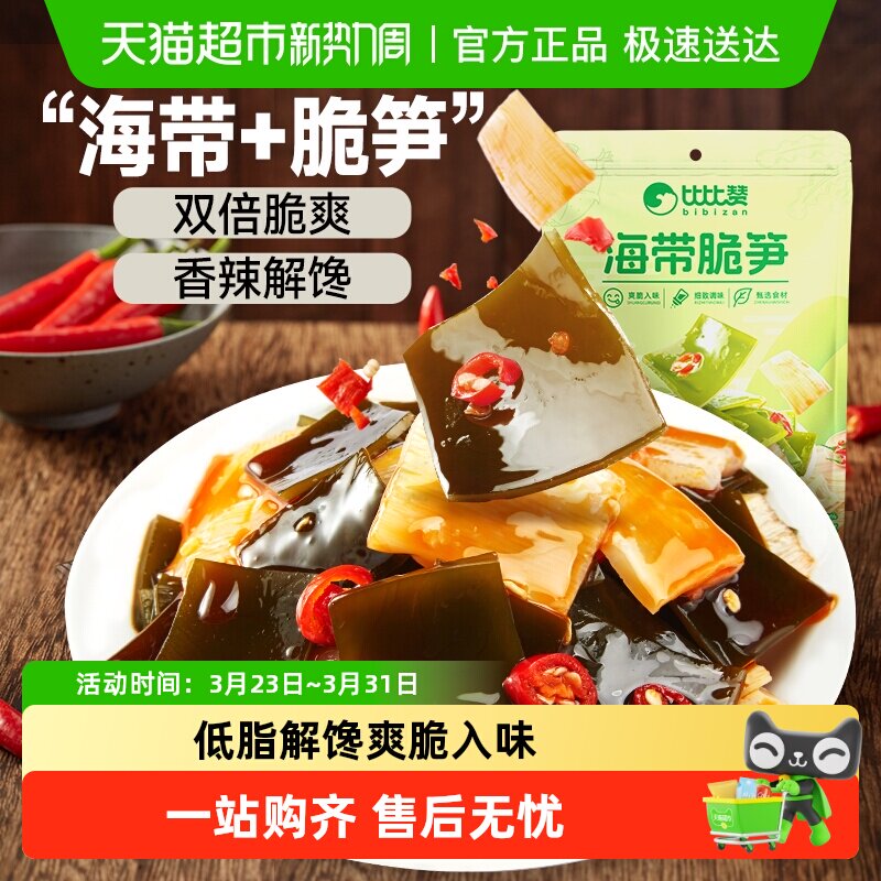 比比赞海带脆笋香辣味即食竹笋卤味素食下饭菜解馋休闲小吃零食品