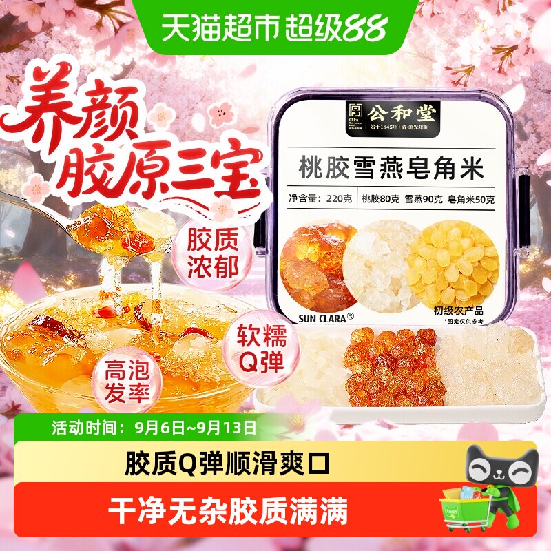 公和堂桃胶雪燕皂角米云南正品独立包装组合胶颜三宝煮银耳羹即食