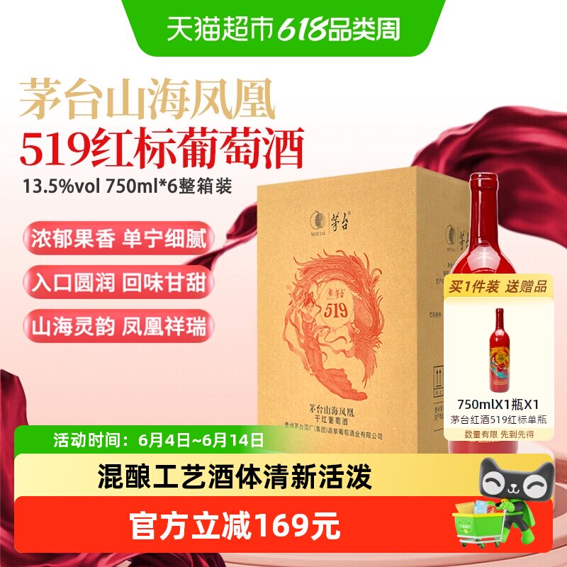 茅台山海凤凰系列（519红标）干红葡萄酒750ml*6瓶整箱装