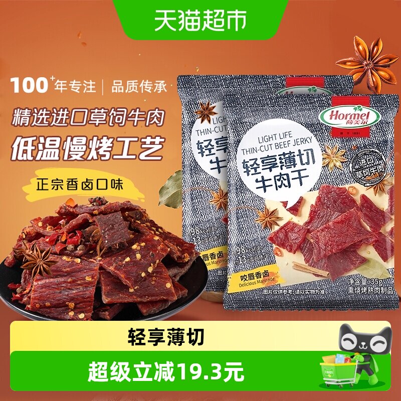 荷美尔轻享薄切牛肉干片咬唇香卤味35g*2袋办公休闲零食独立包装