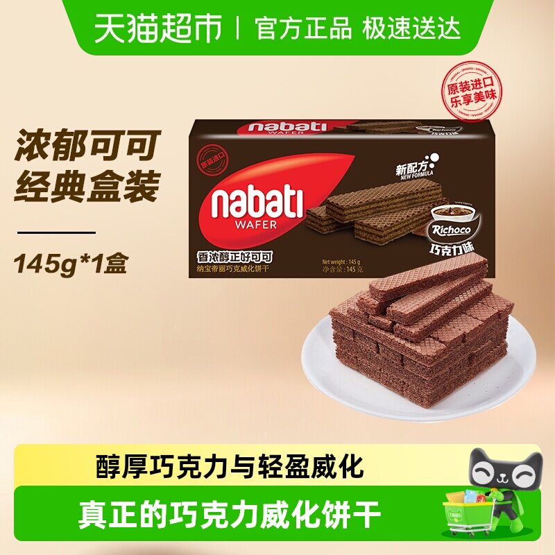 Richeese/丽芝士进口纳宝帝经典巧克力威化夹心饼干解馋休闲零食