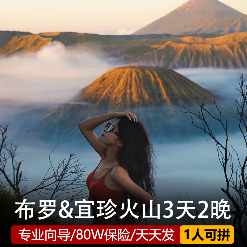 【网红景点】布罗莫火山宜珍火山徒步，火山日出，蓝色火焰等【特色亮点】单人可优先安排拼/2人起发团/资深登山向导/吉普车接送【金牌品质】自营地接社/多种套餐线路自由选择/带您感受不一样火山【优质服务】24小时在线客服/专车专用一价全含/酒店上门接送