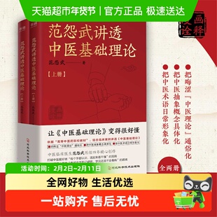 范怨武讲透中医基础理论全2册 中医临床医生范怨武中医基础理论