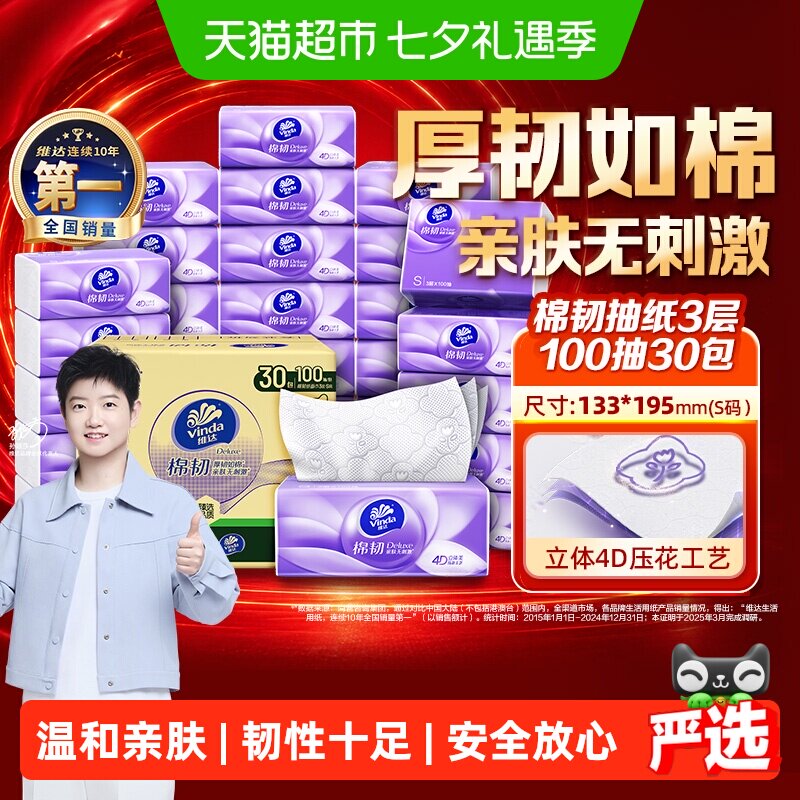 维达棉韧3层S码抽纸100抽*30包 0.8元/包 - 86线报