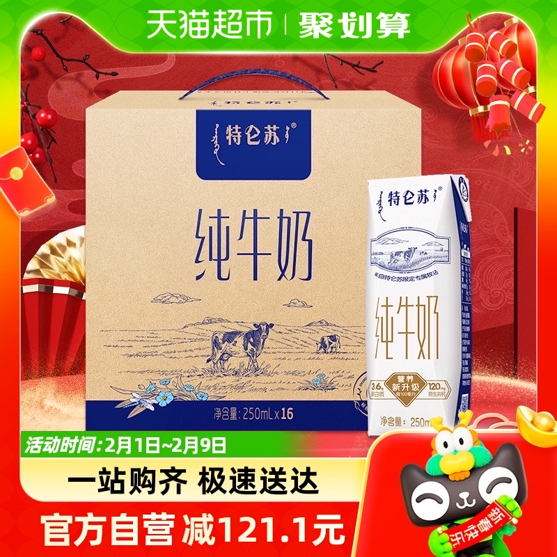 蒙牛特仑苏全脂纯牛奶250ml*16包整箱高端礼盒营养早餐