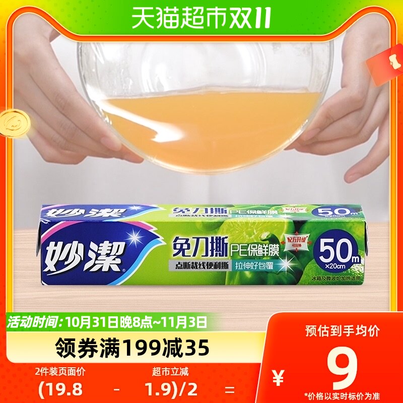 妙洁一次性保鲜膜套罩保鲜纸家用20CM*50M盒装手撕式升级版可拉伸高性价比高么？