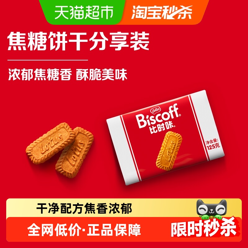 LotusBiscoff和情酥性饼干